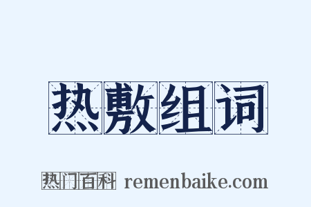 热敷组词是什么意思的图片